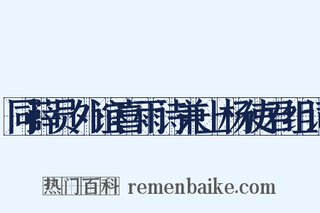 同薛员外谊喜雨诗兼上杨使君组词是什么意思的图片